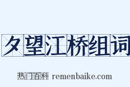 夕望江桥组词是什么意思的图片